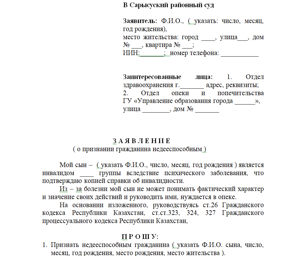 Образец искового заявления о признании недееспособным